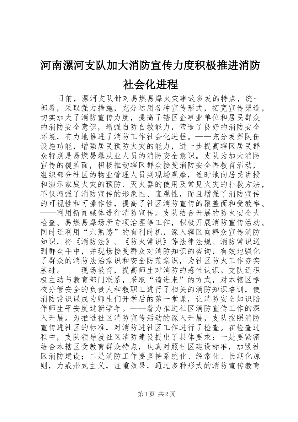 2024年河南漯河支队加大消防宣传力度积极推进消防社会化进程_第1页
