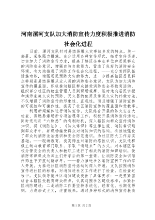 2024年河南漯河支队加大消防宣传力度积极推进消防社会化进程