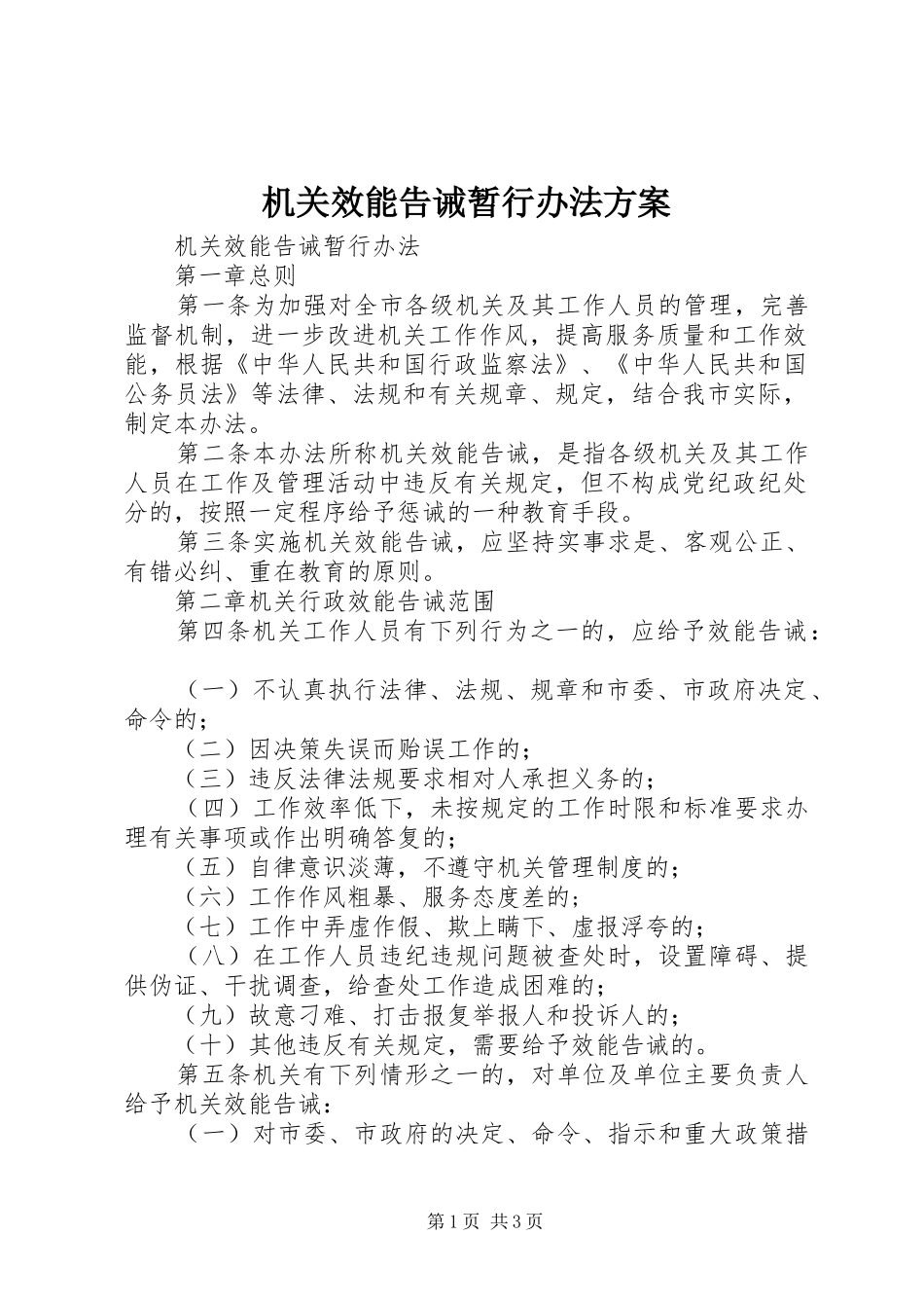 2024年机关效能告诫暂行办法方案_第1页