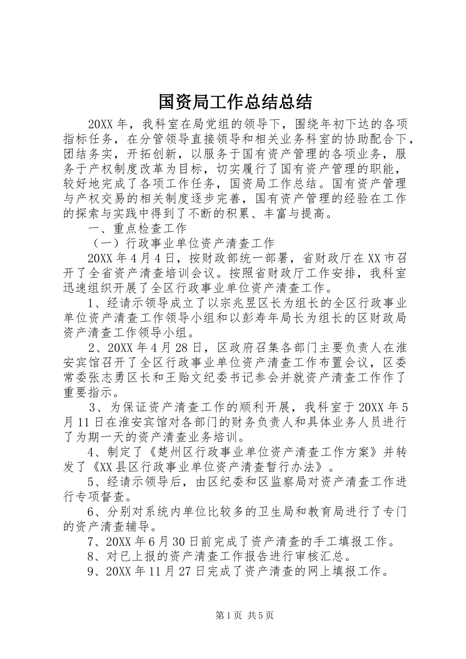 2024年国资局工作总结总结_第1页