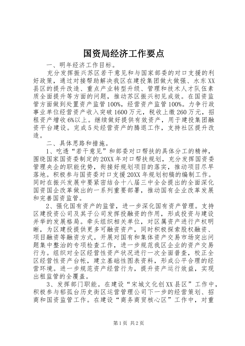 2024年国资局经济工作要点_第1页