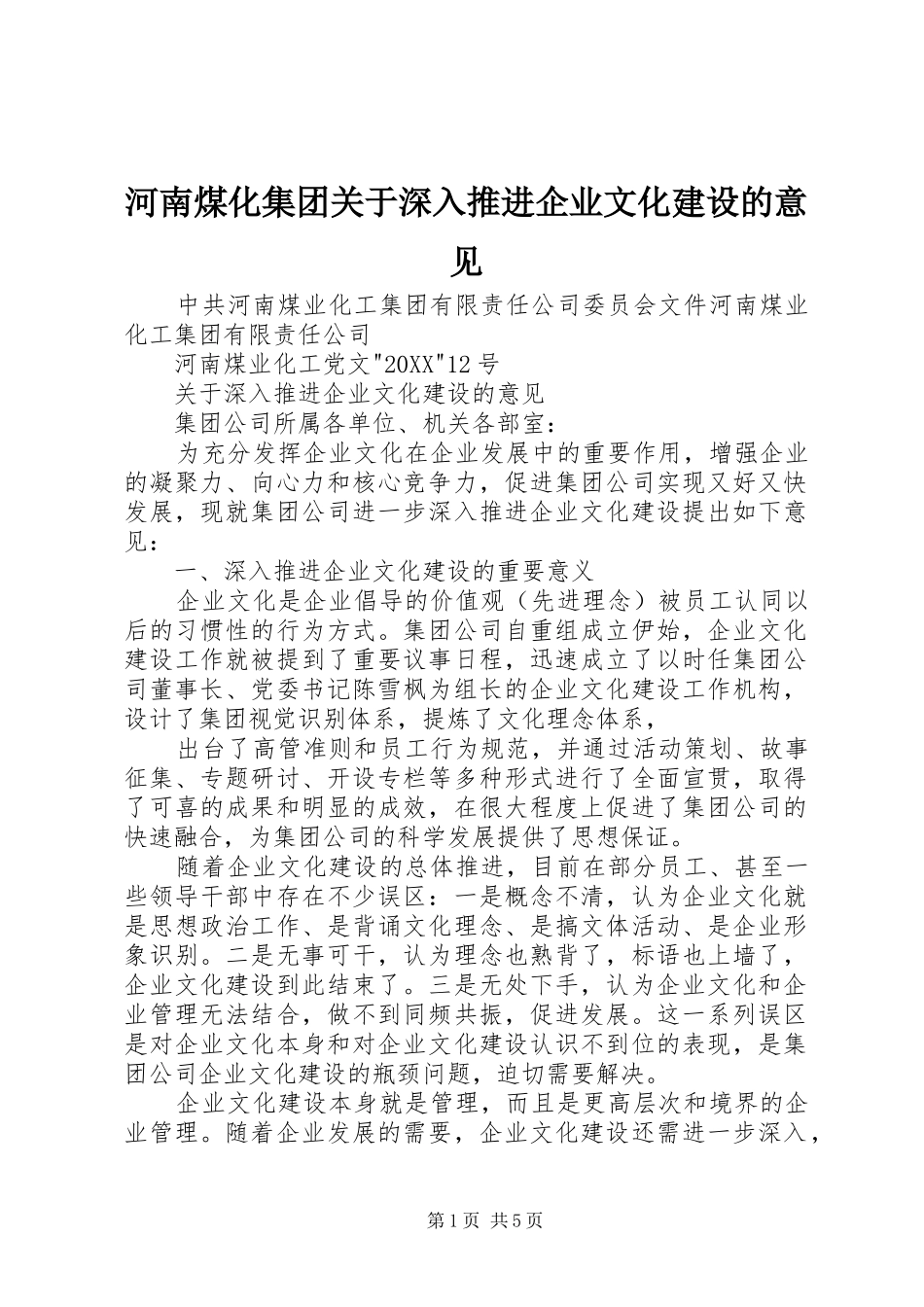 2024年河南煤化集团关于深入推进企业文化建设的意见_第1页