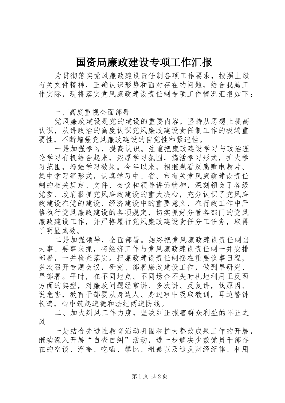 2024年国资局廉政建设专项工作汇报_第1页