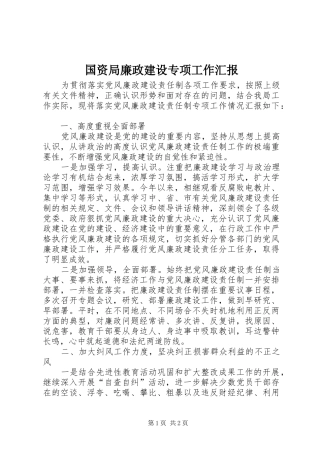 2024年国资局廉政建设专项工作汇报