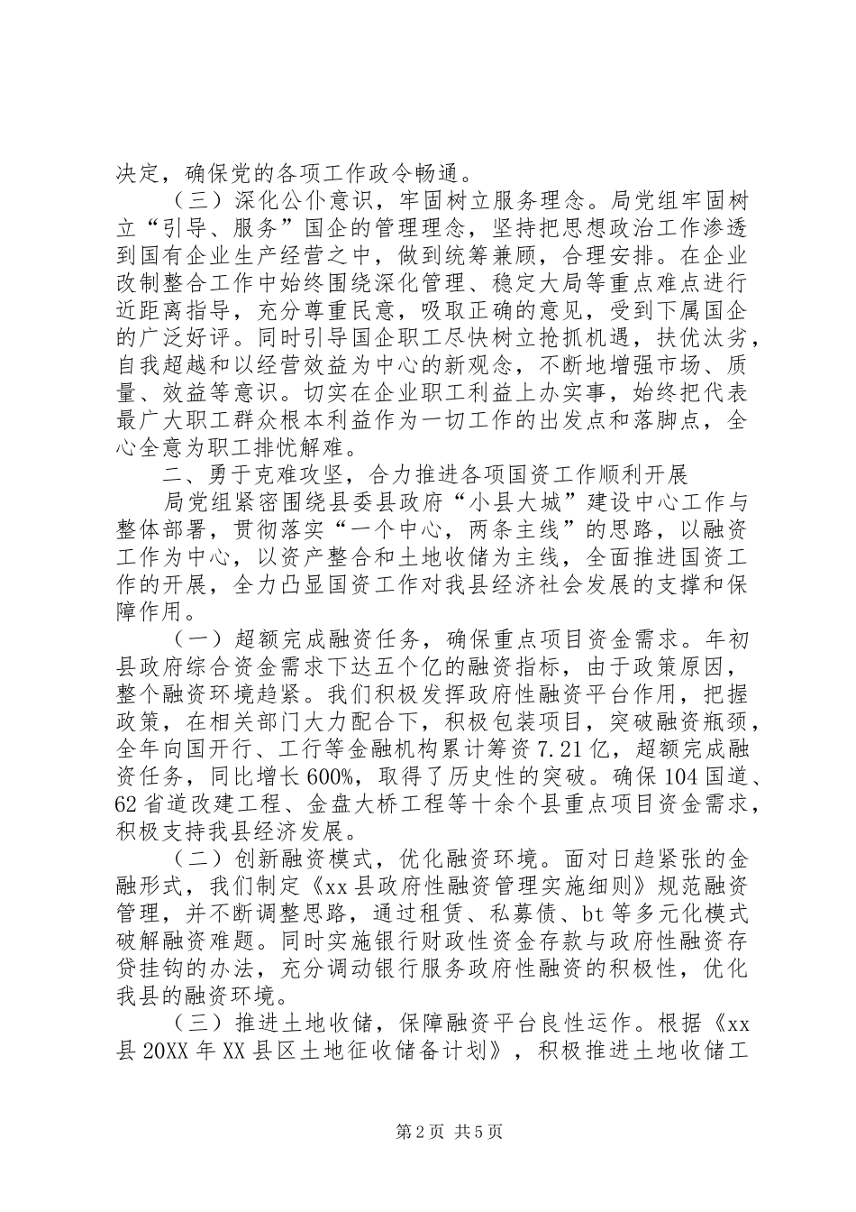 2024年国资局领导班子工作总结_第2页