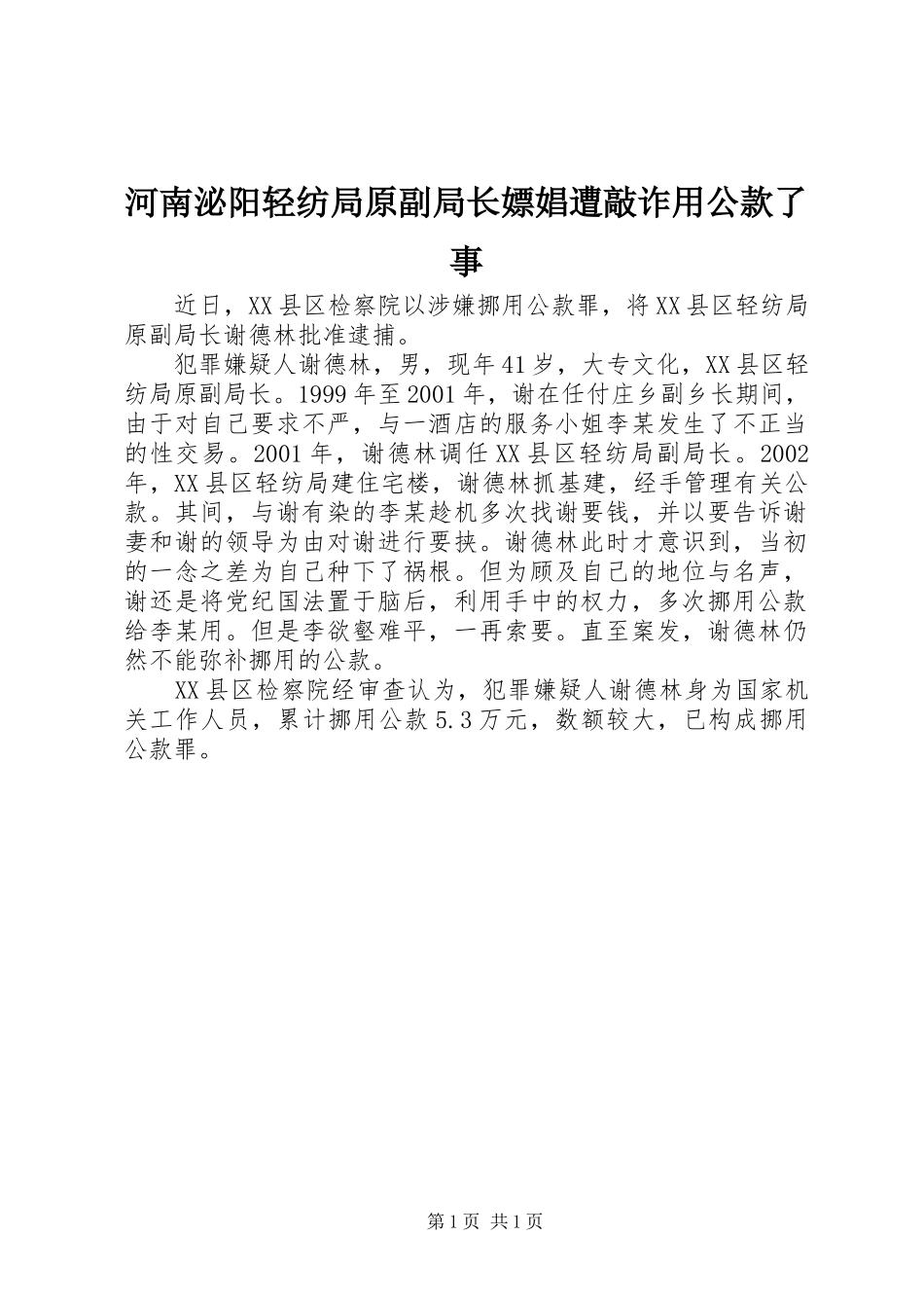 2024年河南泌阳轻纺局原副局长嫖娼遭敲诈用公款了事_第1页