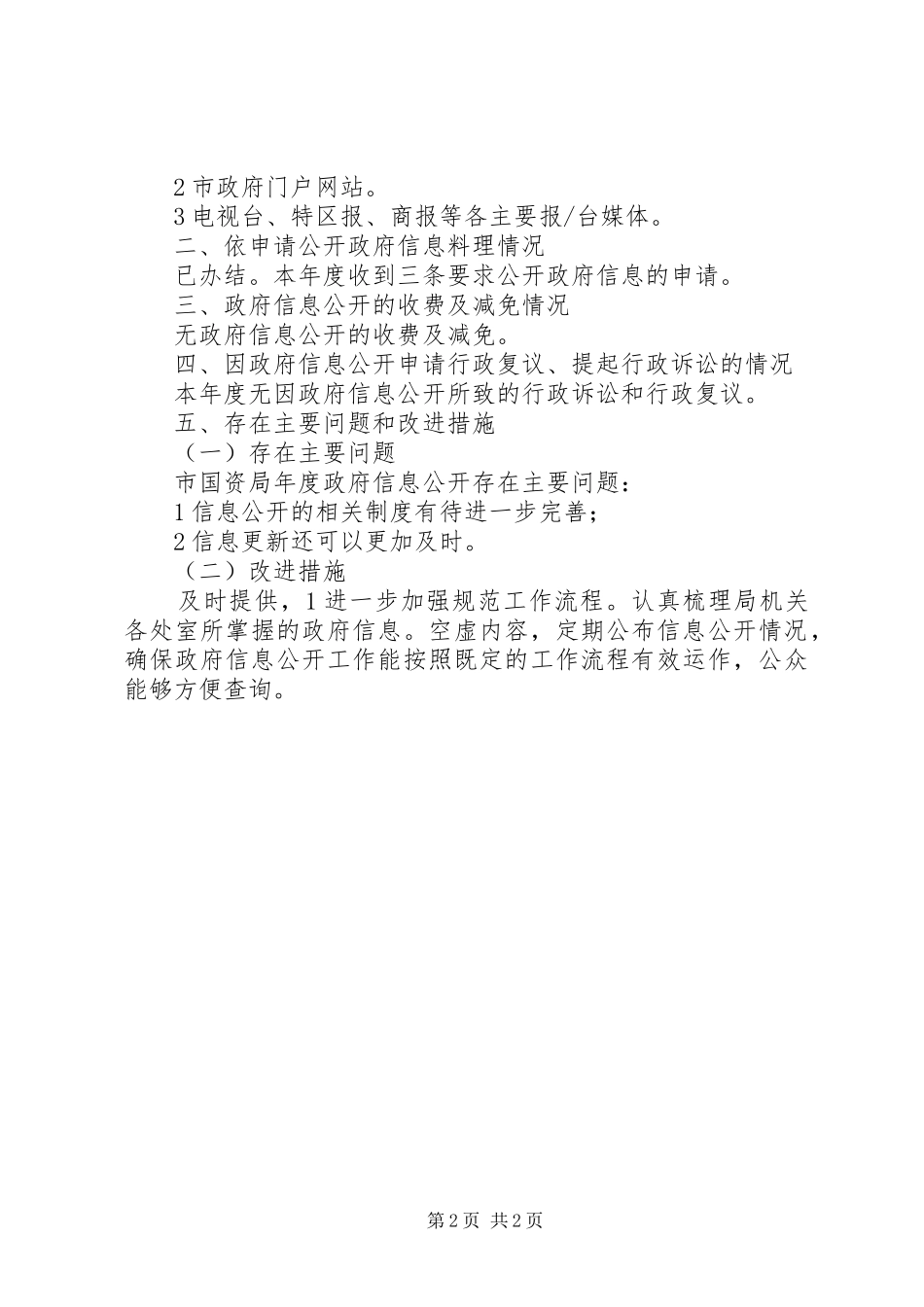 2024年国资局民政信息公开工作年报_第2页