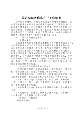 2024年国资局民政信息公开工作年报
