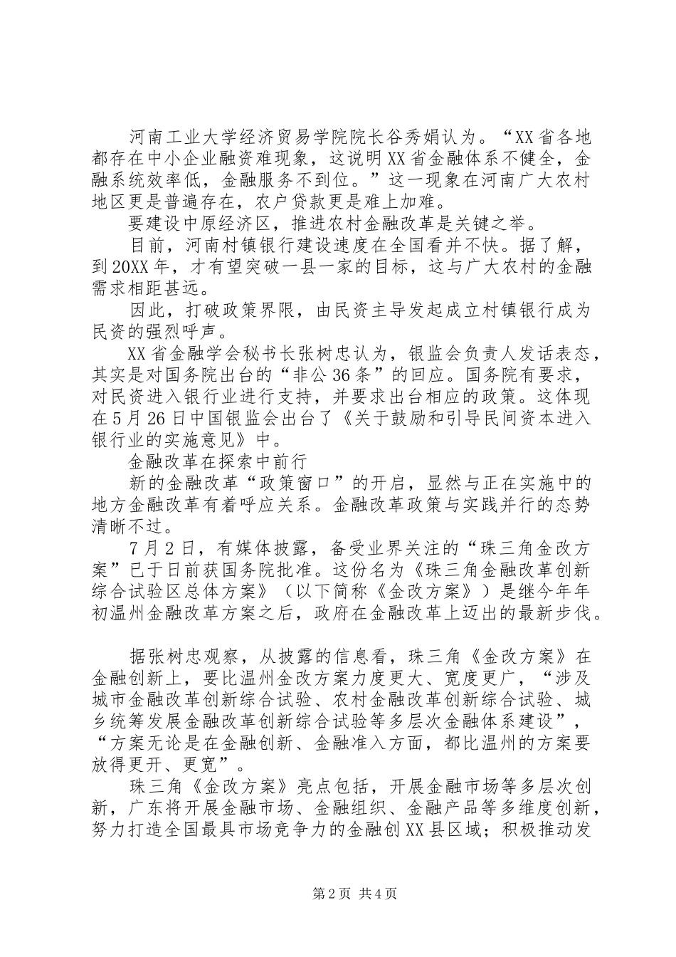 2024年河南农村金融改革在创新与监管的纠结中探索前行地方金融监管局_第2页