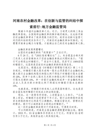 2024年河南农村金融改革在创新与监管的纠结中探索前行地方金融监管局