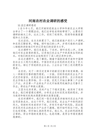 2024年河南农村农业调研的感受