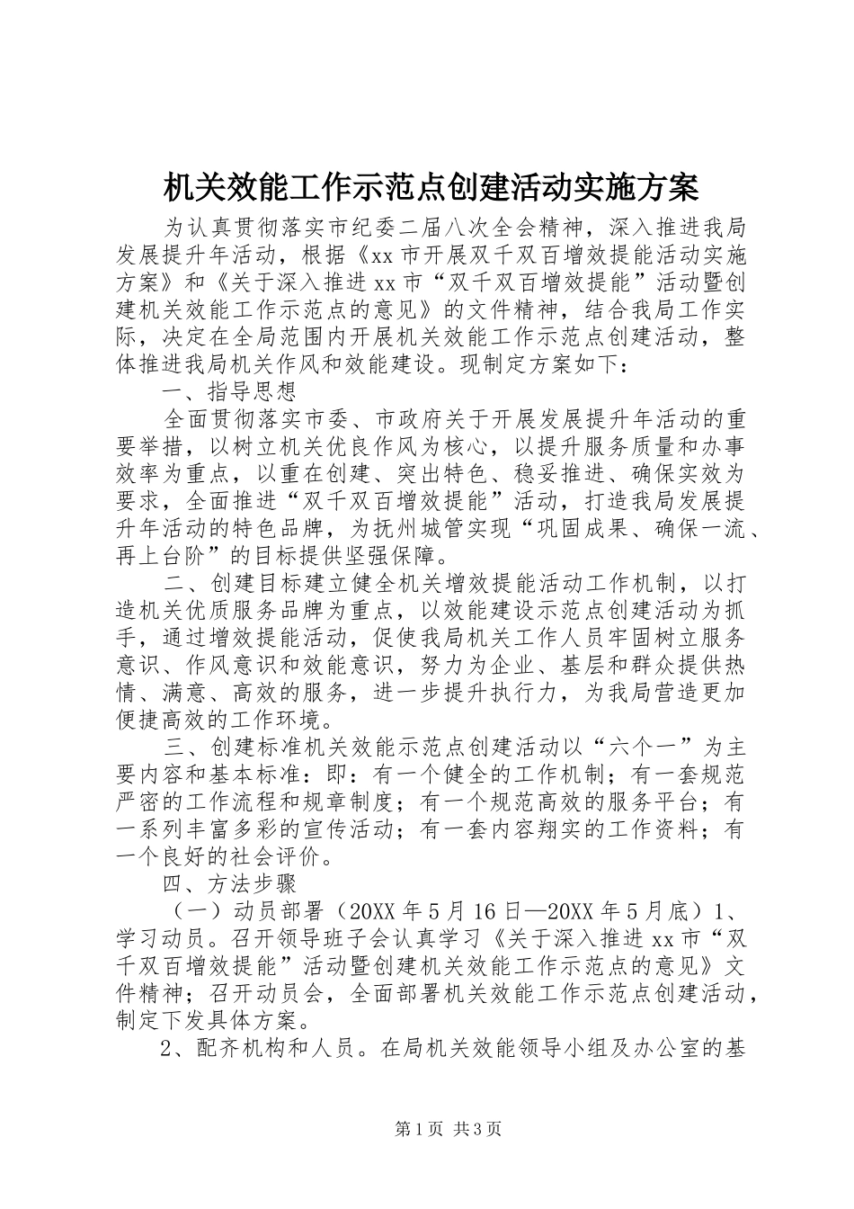 2024年机关效能工作示范点创建活动实施方案_第1页