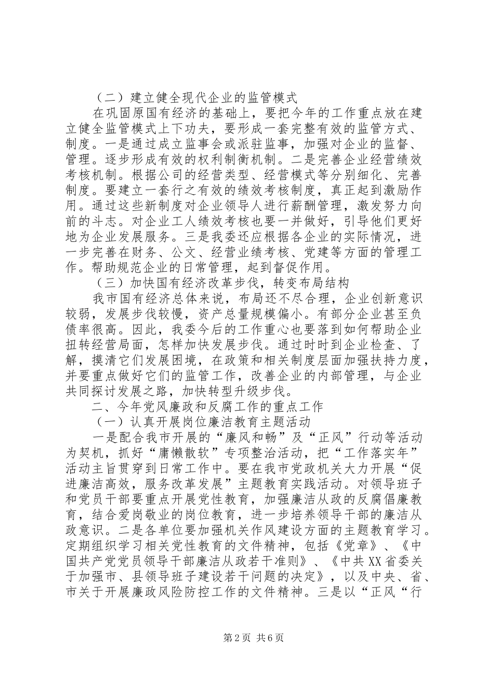 2024年国资局述职述廉会领导干部致辞范文_第2页