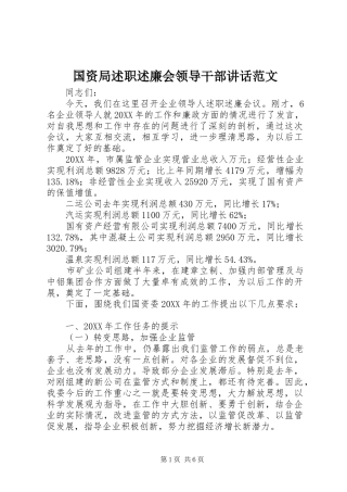 2024年国资局述职述廉会领导干部致辞范文