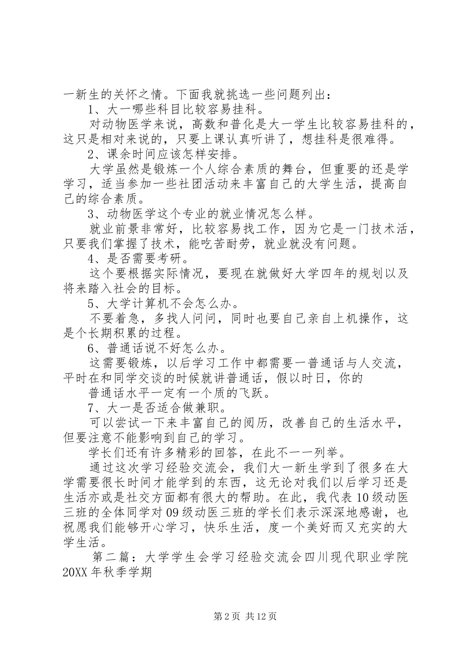 2024年河南农业大学学习经验交流会总结_第2页