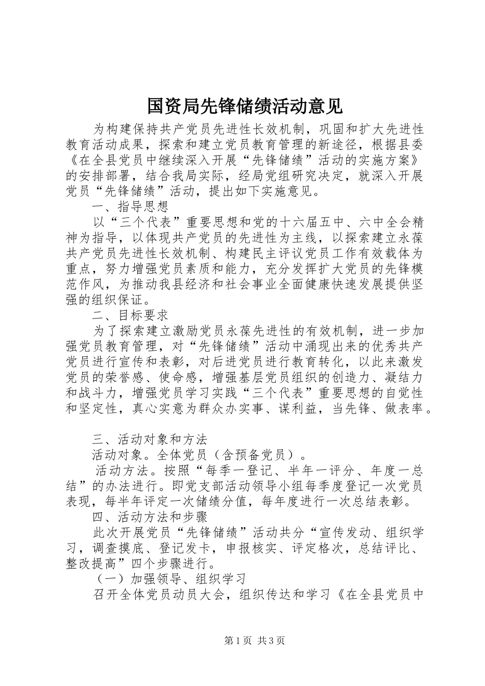 2024年国资局先锋储绩活动意见_第1页