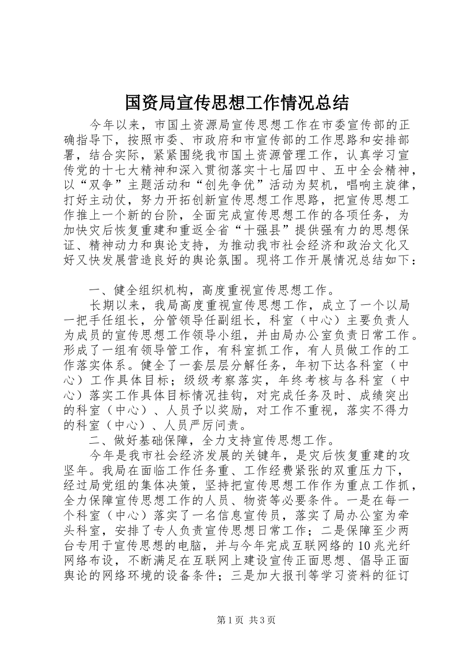 2024年国资局宣传思想工作情况总结_第1页