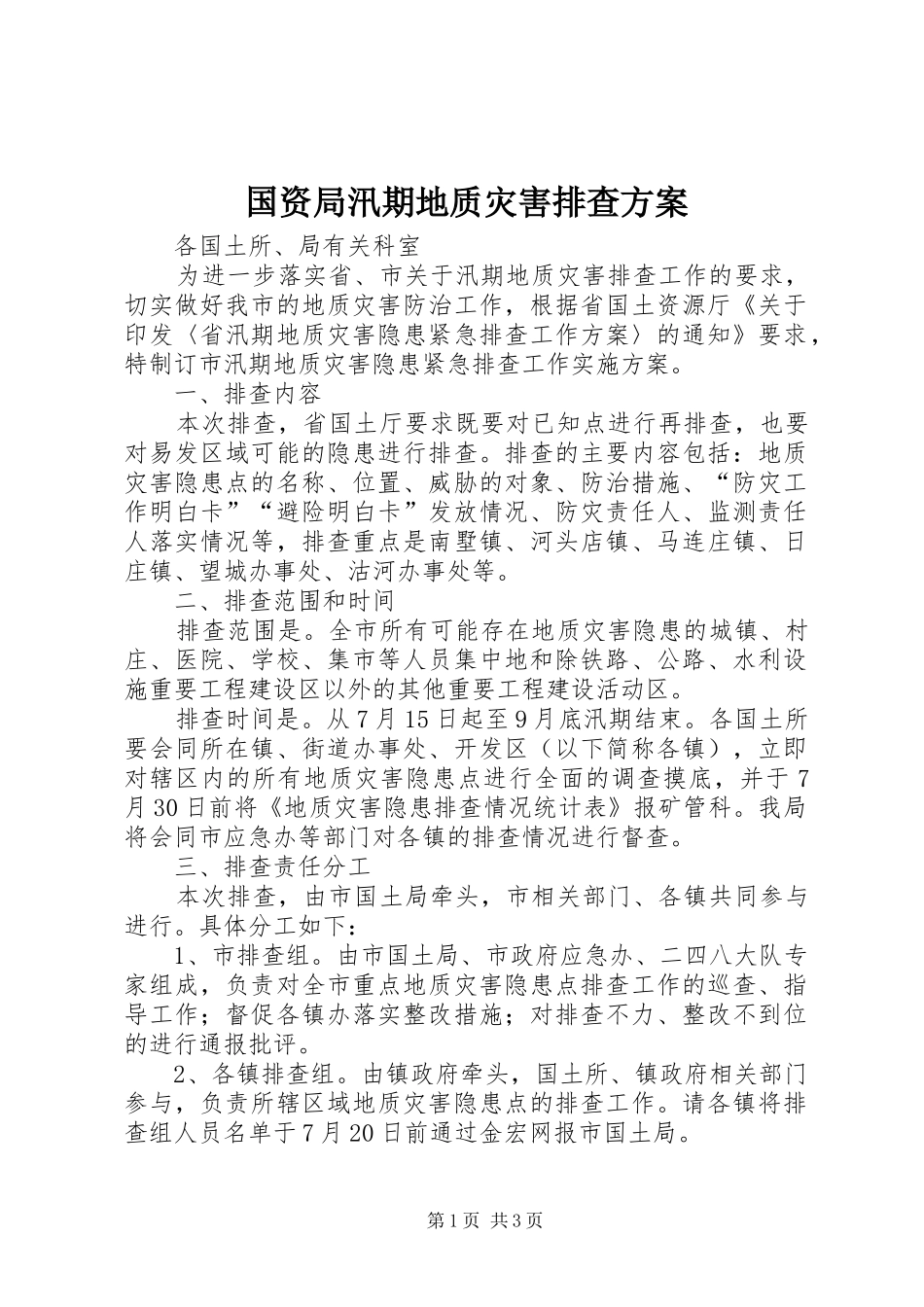 2024年国资局汛期地质灾害排查方案_第1页
