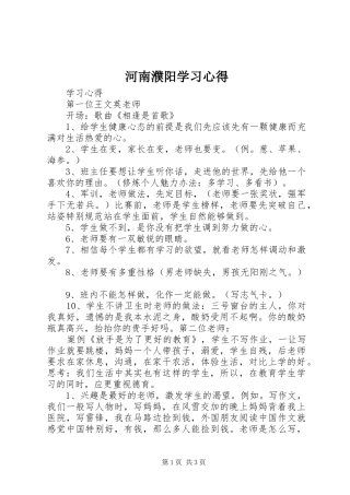 2024年河南濮阳学习心得