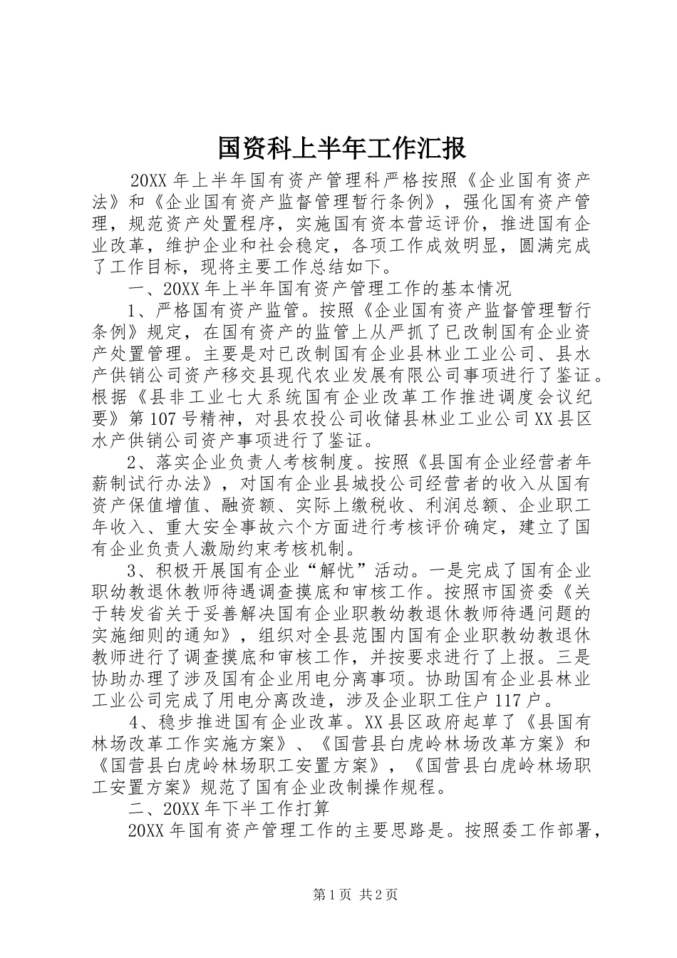 2024年国资科上半年工作汇报_第1页