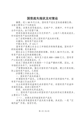 2024年国资流失现状及对策论