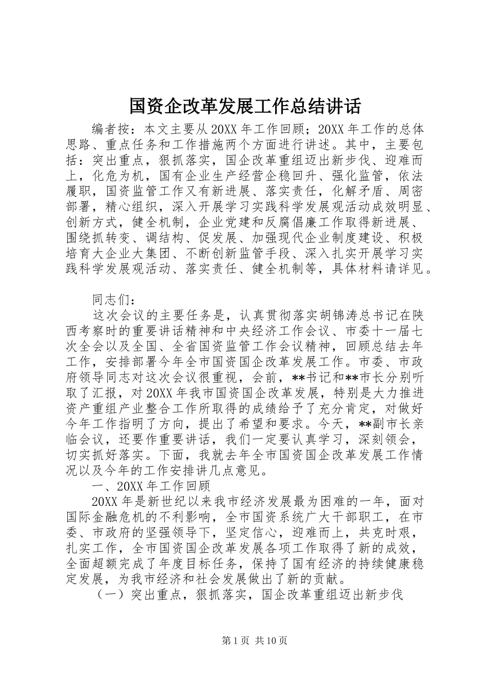 2024年国资企改革发展工作总结致辞_第1页