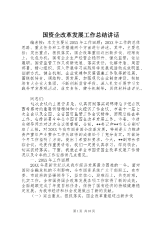 2024年国资企改革发展工作总结致辞