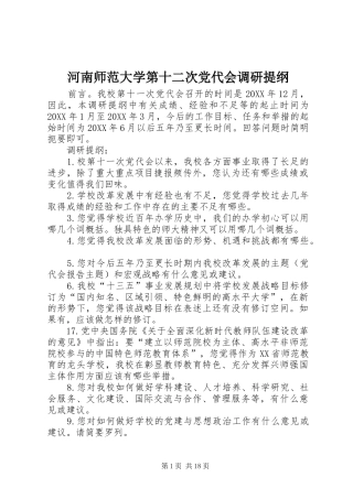 2024年河南师范大学第十二次党代会调研提纲