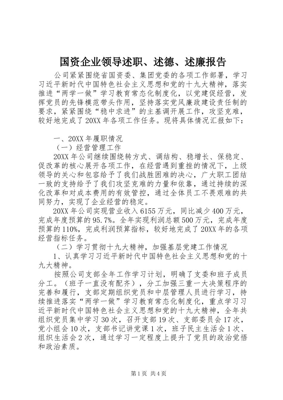 2024年国资企业领导述职述德述廉报告_第1页