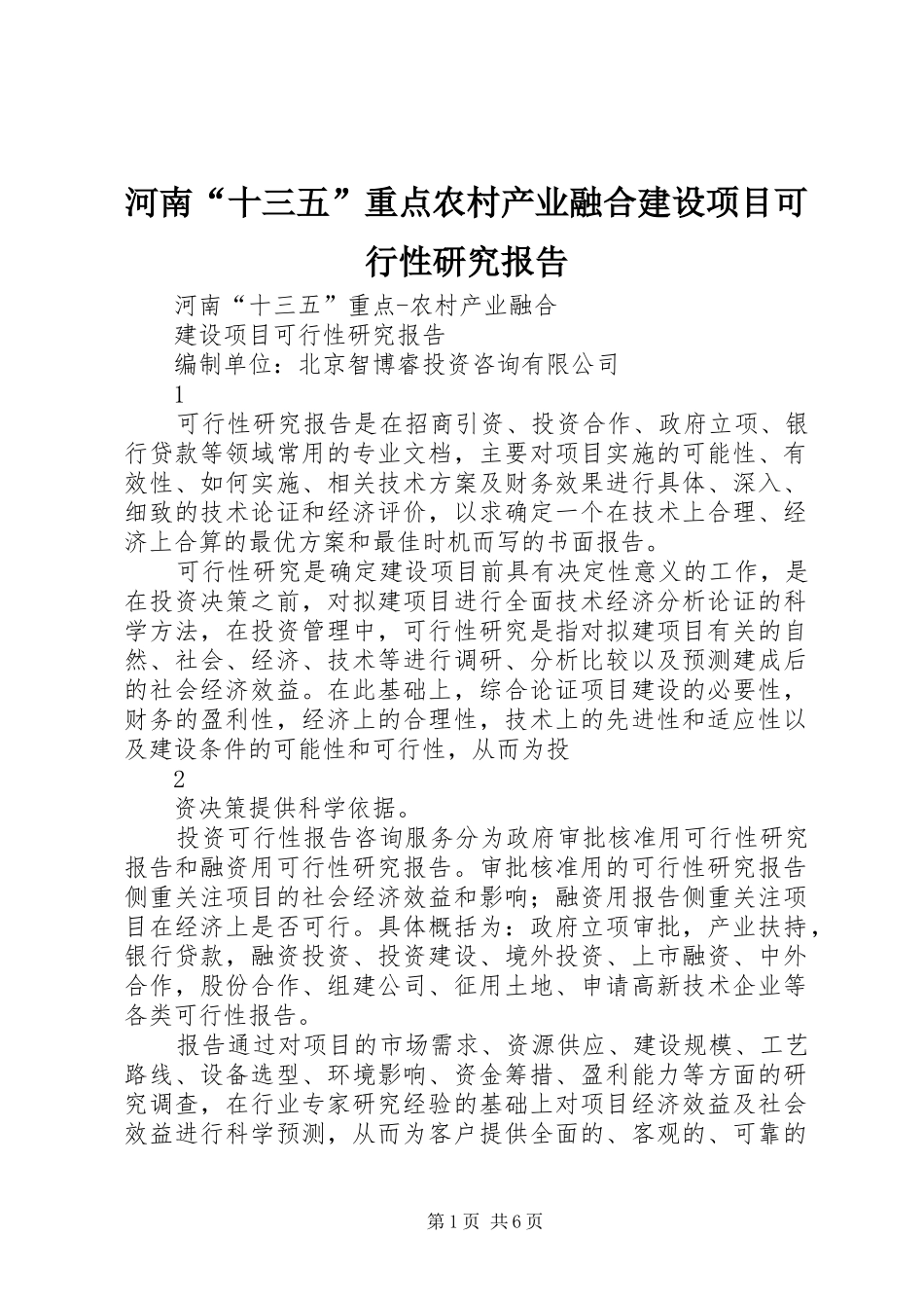 2024年河南十三五重点农村产业融合建设项目可行性研究报告_第1页
