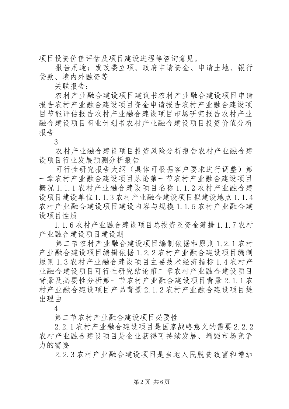 2024年河南十三五重点农村产业融合建设项目可行性研究报告_第2页