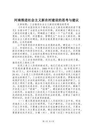 2024年河南推进社会主义新农村建设的思考与建议