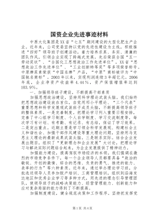 2024年国资企业先进事迹材料