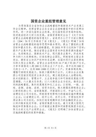 2024年国资企业重组管理意见