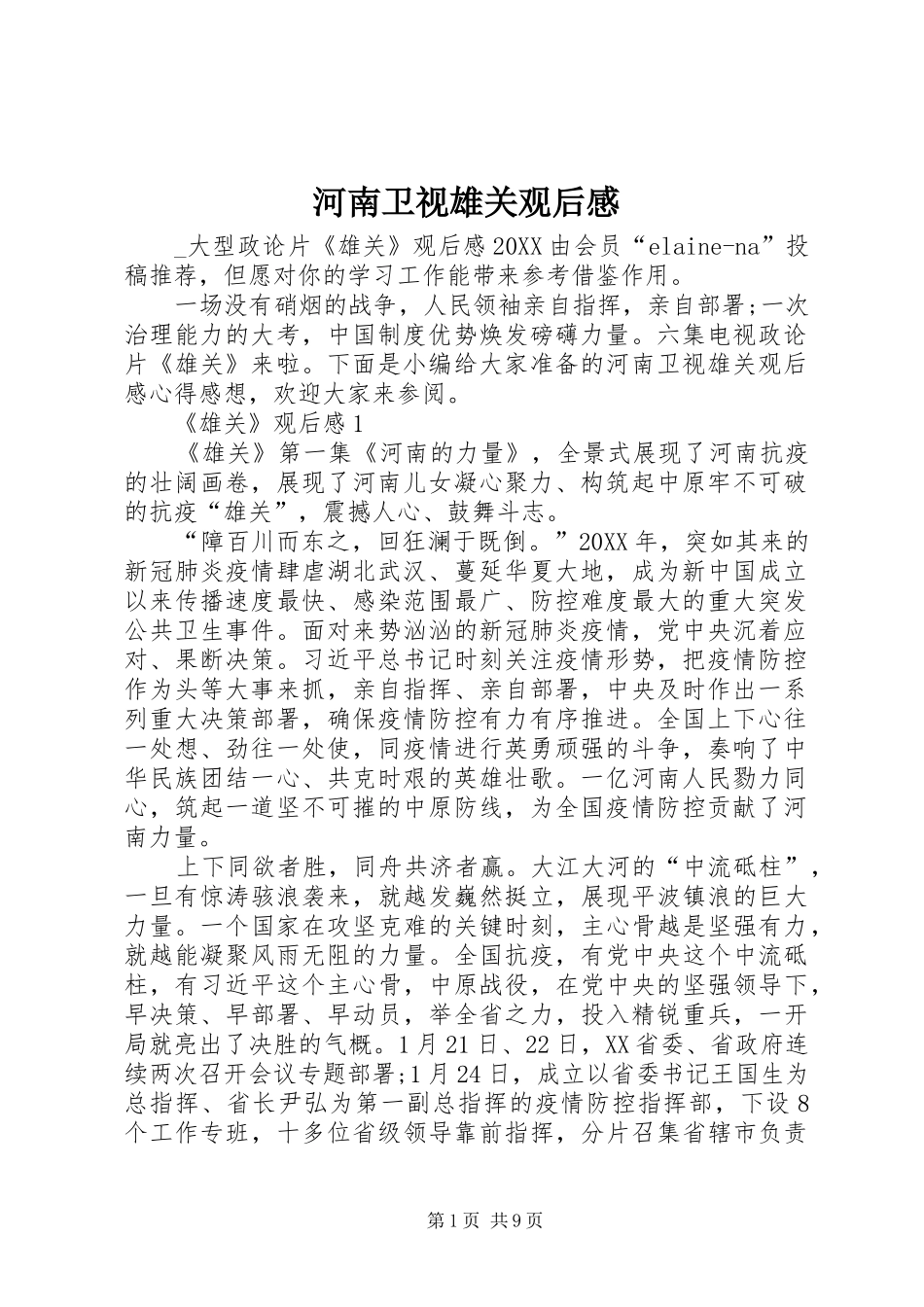 2024年河南卫视雄关观后感_第1页