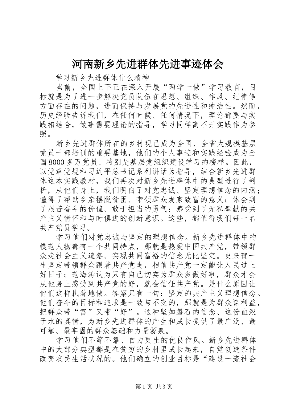2024年河南新乡先进群体先进事迹体会_第1页