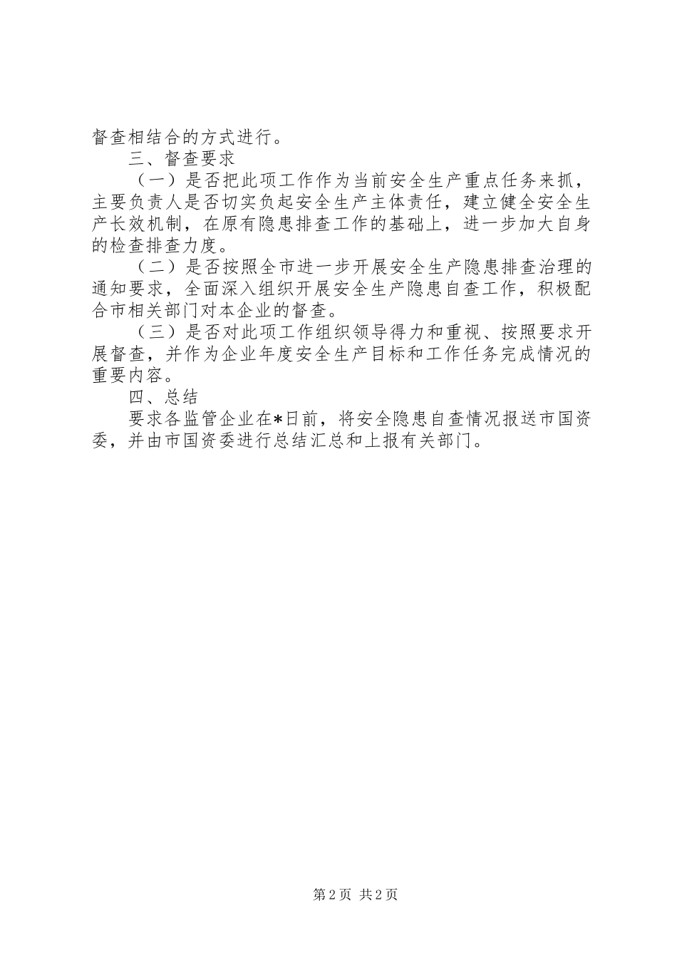 2024年国资委安全生产百日行动工作方案_第2页