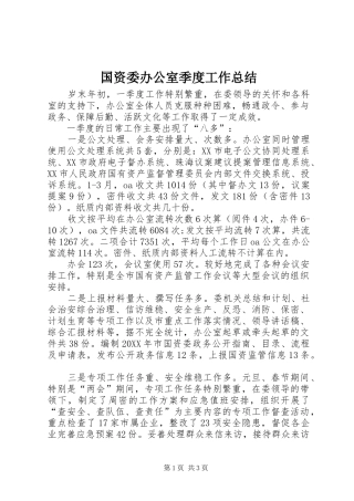 2024年国资委办公室季度工作总结