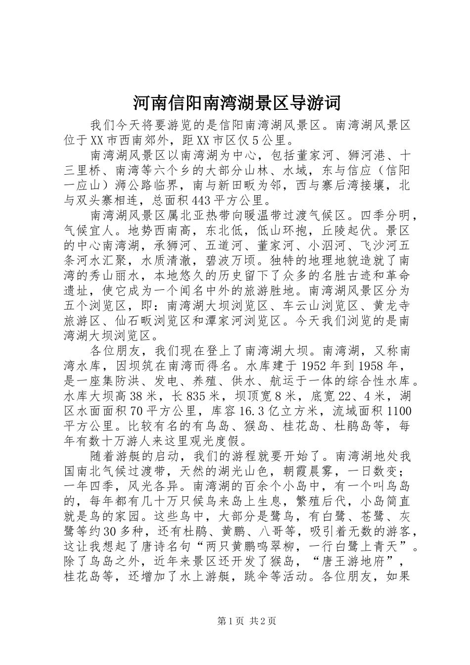 2024年河南信阳南湾湖景区导游词_第1页