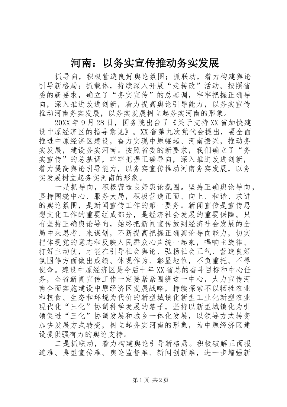 2024年河南以务实宣传推动务实发展_第1页