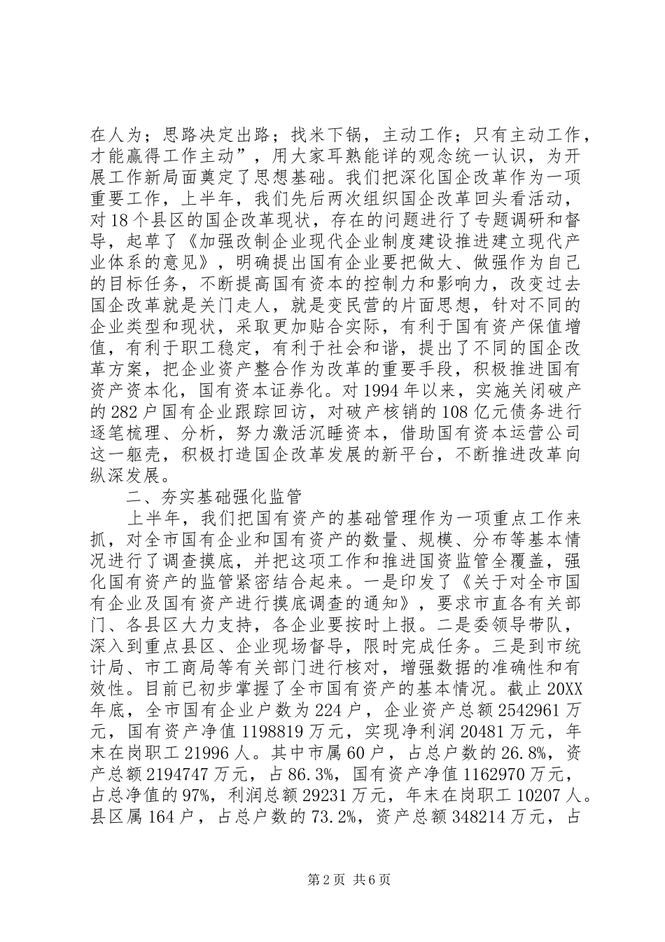 2024年国资委半年工作情况总结_第2页