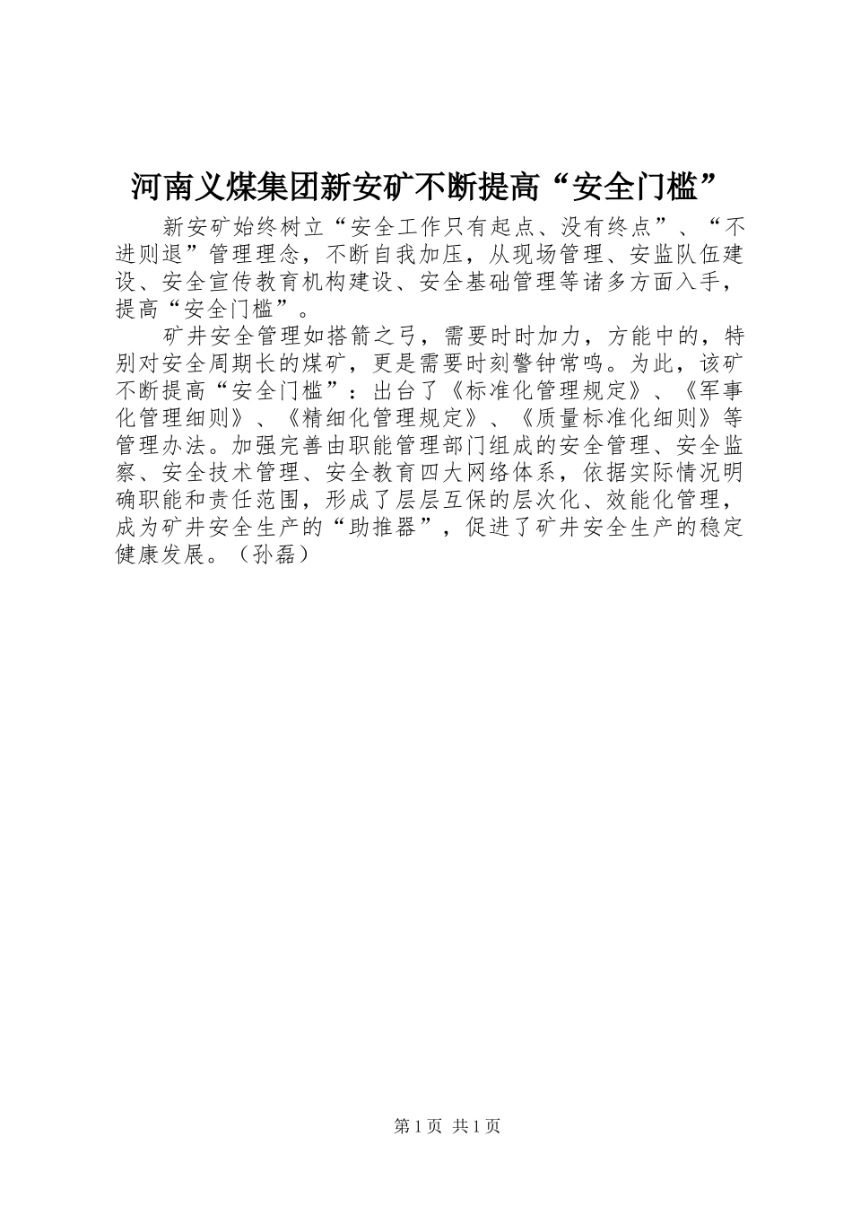 2024年河南义煤集团新安矿不断提高安全门槛_第1页