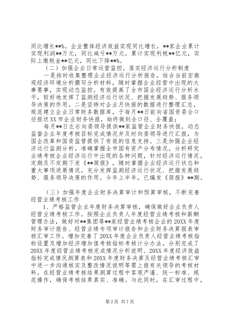 2024年国资委财务审计工作总结_第2页