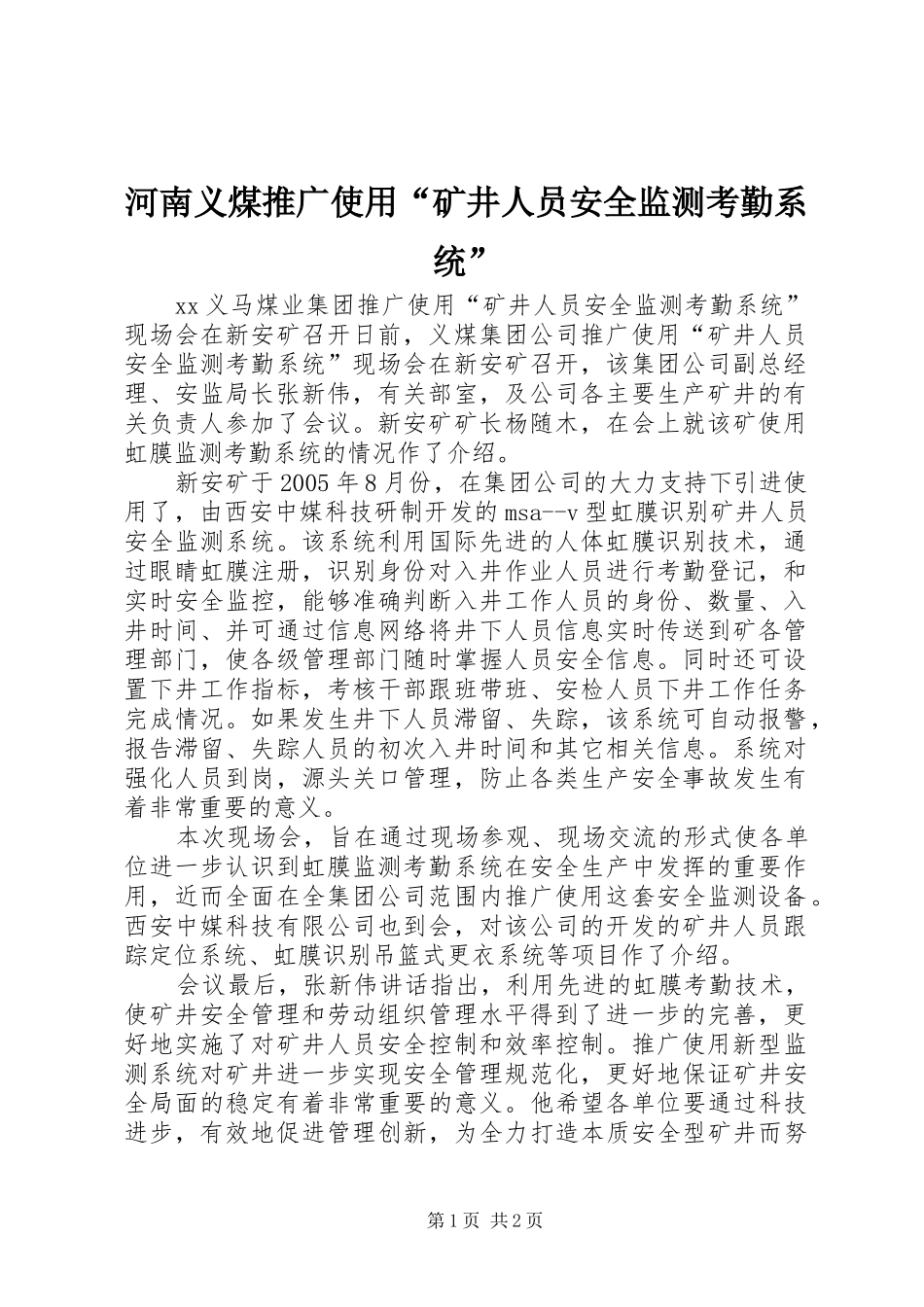 2024年河南义煤推广使用矿井人员安全监测考勤系统_第1页