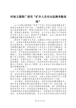 2024年河南义煤推广使用矿井人员安全监测考勤系统