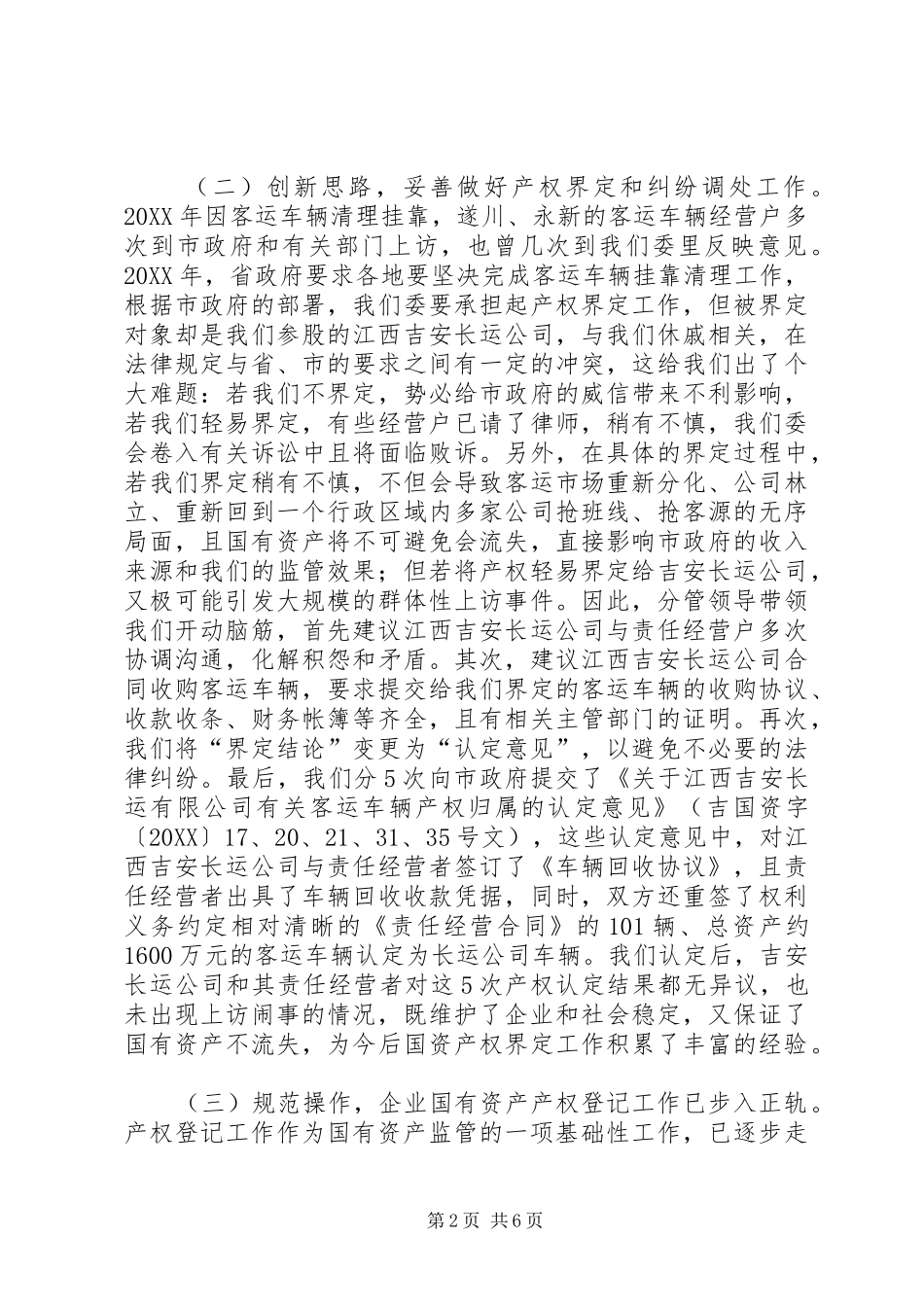 2024年国资委产权管理工作总结国资委产权管理综合信息系统_第2页