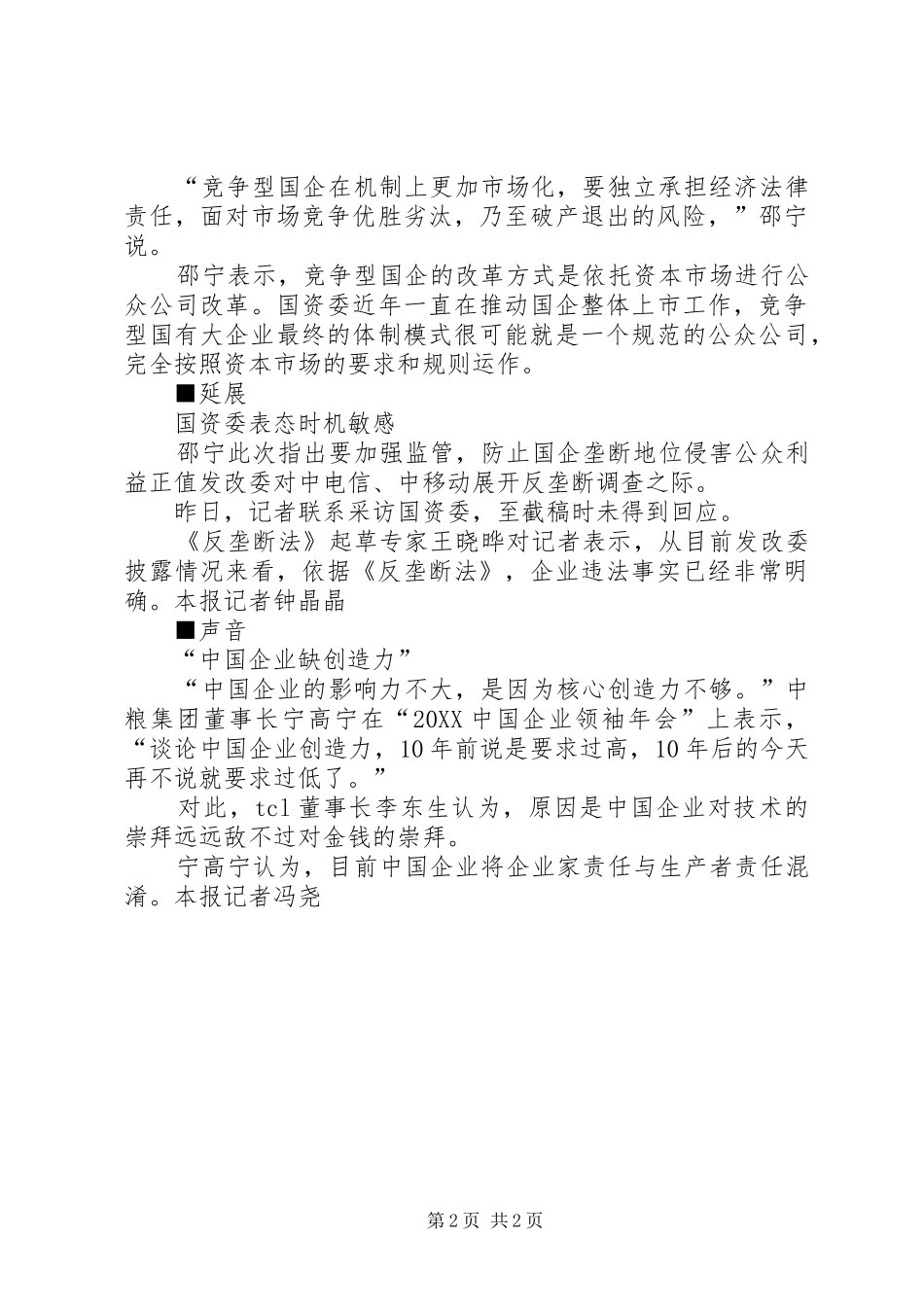 2024年国资委称石油石化电网通信将向公益型国企改革_第2页