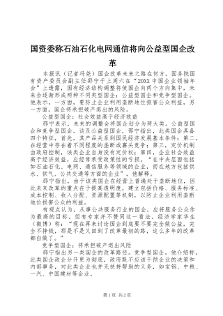 2024年国资委称石油石化电网通信将向公益型国企改革