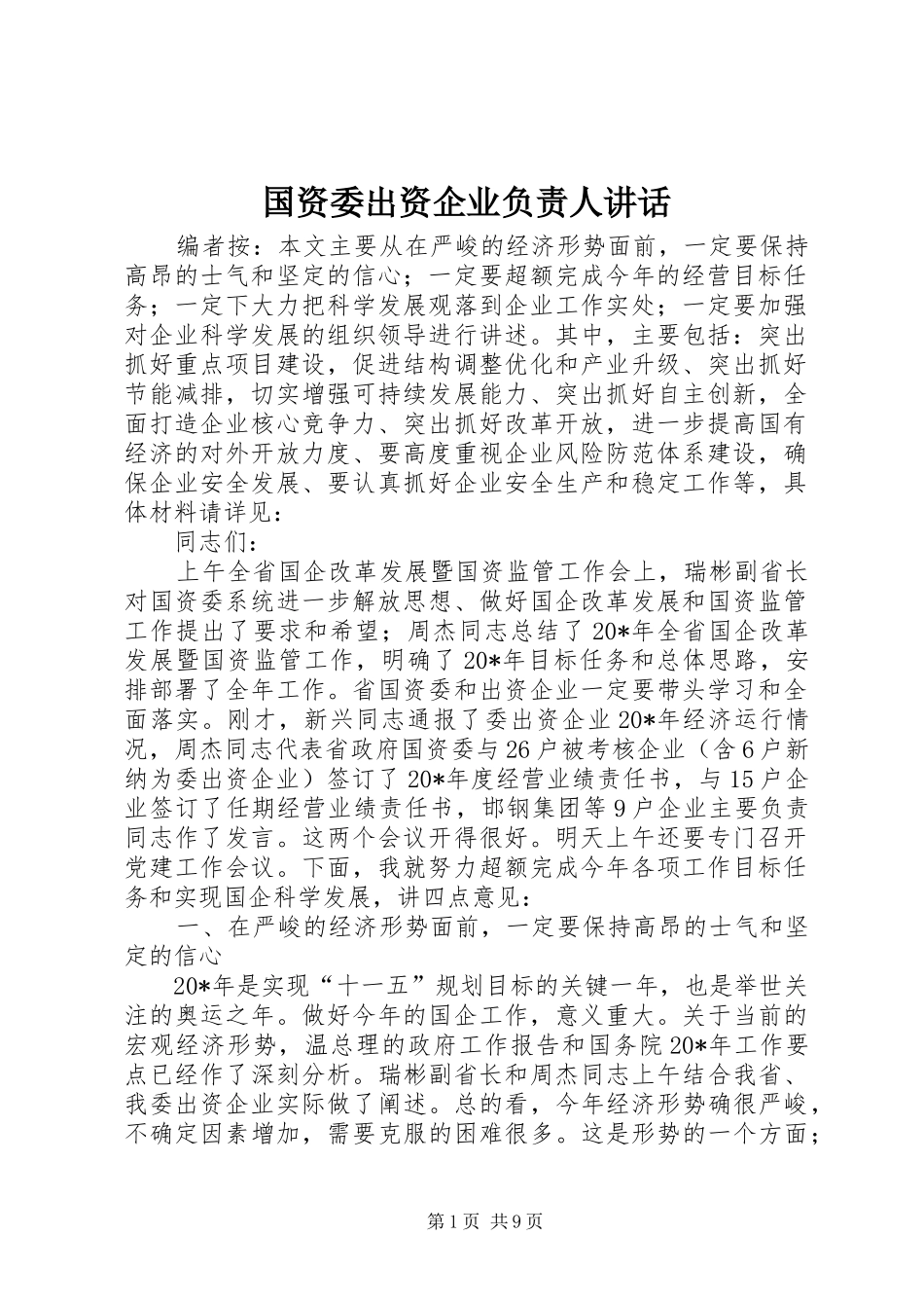 2024年国资委出资企业负责人致辞_第1页