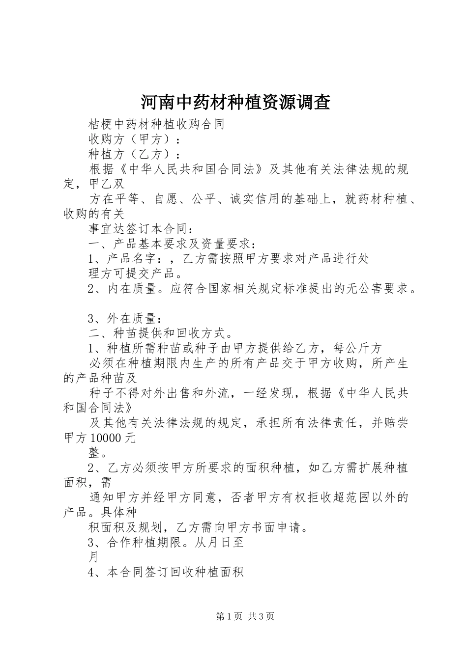 2024年河南中药材种植资源调查_第1页
